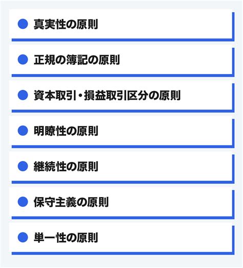 一般原則|企業会計原則とは？会計が守るべき7つの一般原則を。